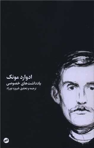 ادوارد مونک (يادداشت هاي خصوصي)(پالتويي)(اتفاق)