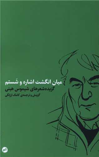 ميان انگشت اشاره و شستم (پالتويي)(اتفاق)