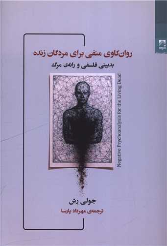 روان کاوي منفي براي مردگان زنده (شوند)