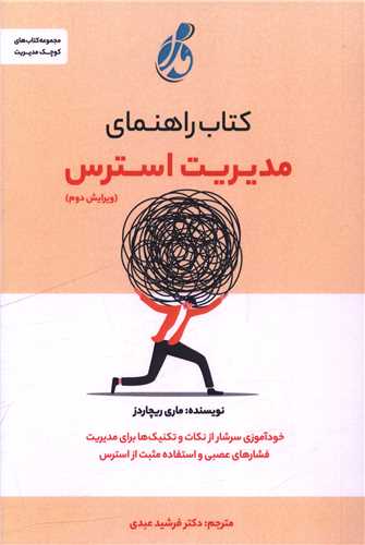 کتاب راهنماي مديريت استرس (پويش مدام)