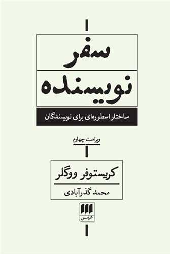 سفر نويسنده (هرمس)