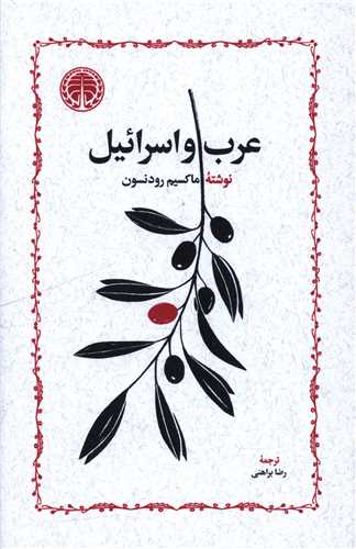 عرب و اسرائيل (خوارزمي)