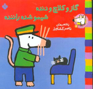 ترانه‌هاي شيمو شيمو (8)(گاز و کلاچ و دنده شيمو شده راننده)(پنجره)