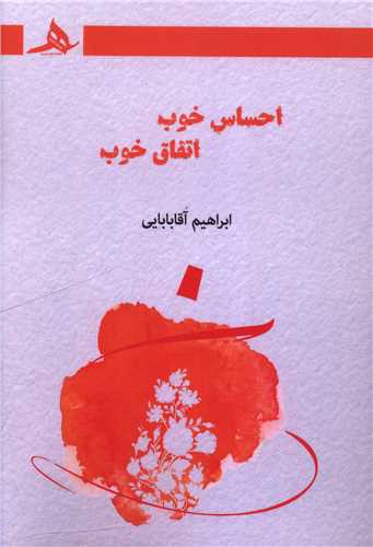 احساس خوب اتفاق خوب (کتاب هرمز)