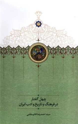 چهل گفتار در فرهنگ و تاريخ و ادب ايران (سخن)