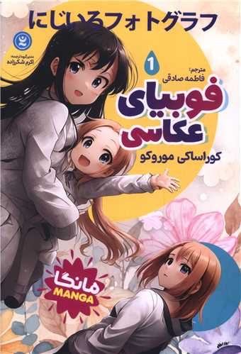 فوبياي عکاسي (1)(نگاه آشنا)