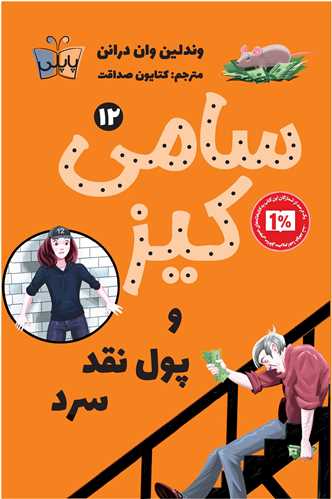 سامي کيز و پول نقد سرد (12)(پاپلي)