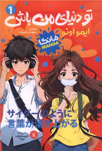 تو دنياي من باش (1)(نگاه  آشنا)
