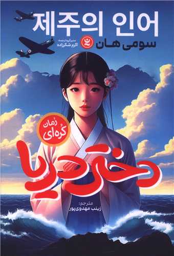 دختر دريا (نگاه آشنا)
