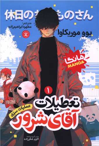 تعطيلات آقاي شرور (1)(عمليات سري)(نگاه آشنا)