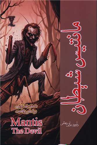 مانتيس شيطان (رادمهر)