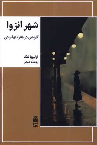 شهر انزوا (طرح نقد)