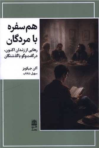 هم سفره با مردگان (طرح نقد)