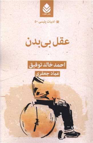 ادبيات پليسي (50)(عقل بي بدن)(قطره)