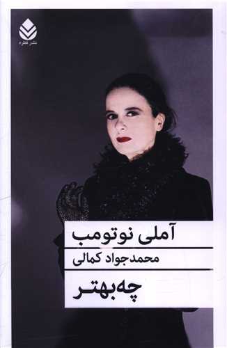 چه بهتر (قطره)