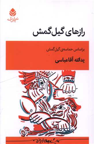 رازهاي گيل گمش (قطره)
