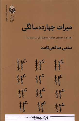 ميراث چهارده سالگي (قطره)