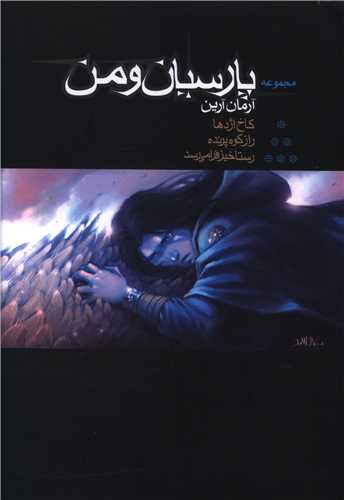 مجموعه پارسیان و من (تک جلدی)