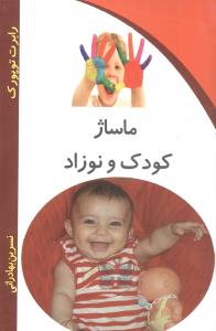 ماساژ کودک و نوزاد (کلام شیدا)