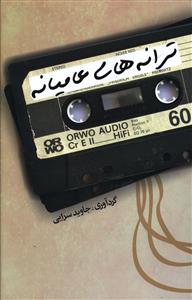 ترانههاي عاميانه (موج)