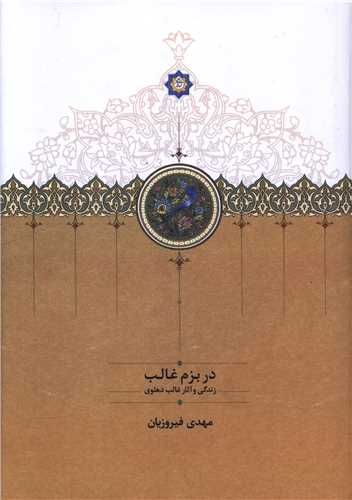 در بزم غالب (زندگي و آثار غالب دهلوي)(سخن)