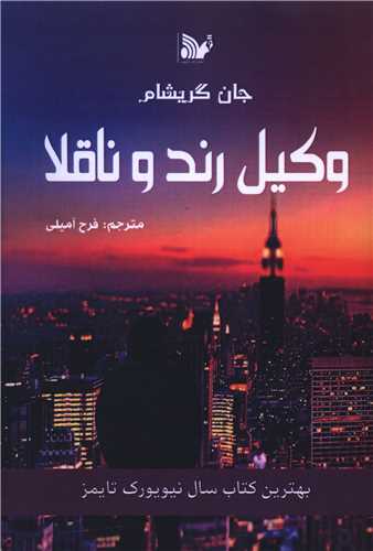 وکيل رند و ناقلا (تاليف)
