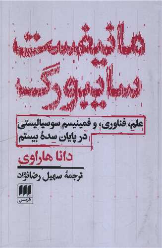 مانيفست سايبورگ (هرمس)