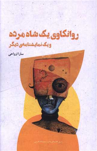 روانکاوي يک شاه مرده (شالگردن)