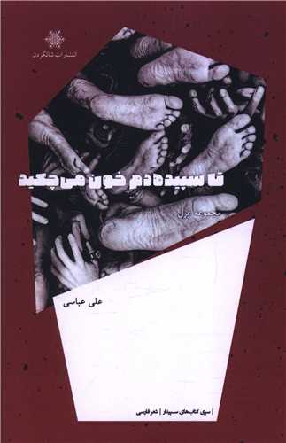 تا سپيده دم خون مي چکيد (شالگردن)