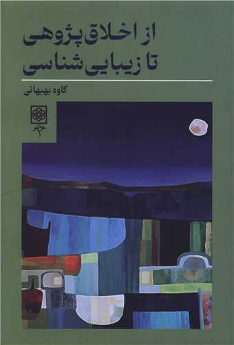 از اخلاق پژوهي تا زيبايي شناسي (طرح نو)