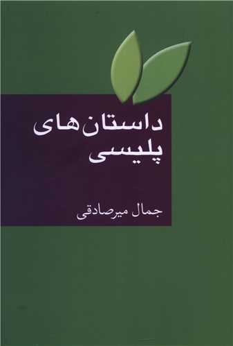 داستان هاي پليسي (سخن)