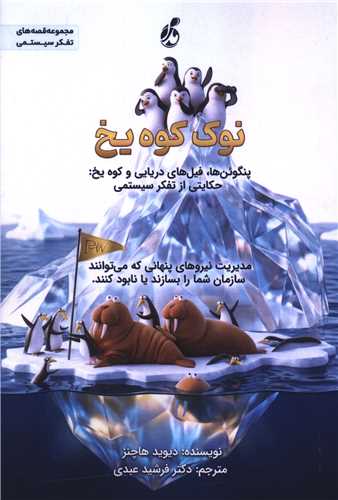 نوک کوه يخ (پويش مدام)