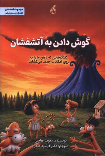 گوش دادن به آتشفشان (پويش مدام)