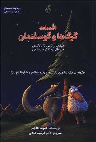 افسانه گرگ ها و گوسفندان (پويش مدام)
