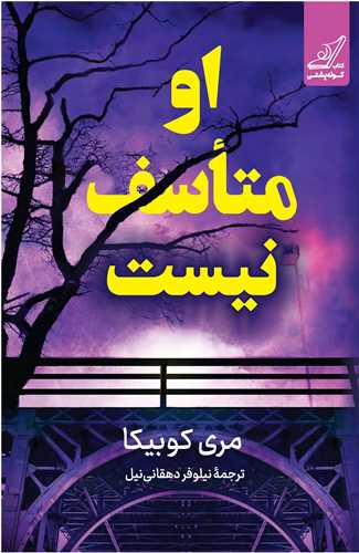 او متاسف نيست (کوله پشتي)