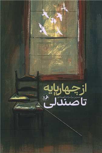 از چهارپايه تا صندلي (اميرکبير)