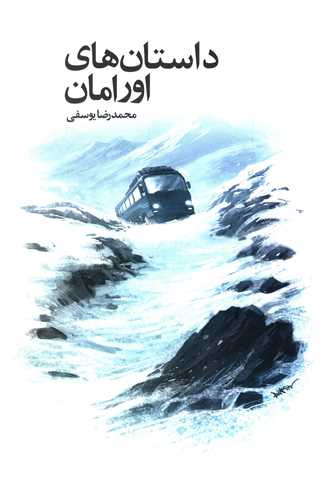داستانهاي اورامان (موج)