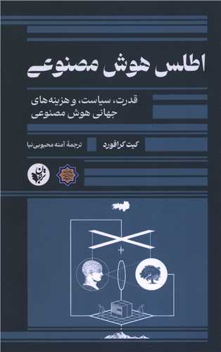 اطلس هوش مصنوعي (ترجمان علوم انساني)