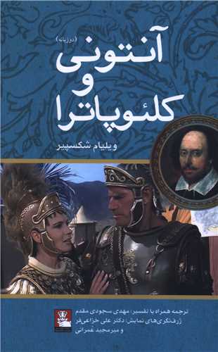 آنتوني و کلئوپاترا (دو زبانه)(مهر انديش)