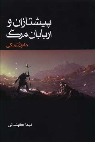 پیشتازان و اربابان مرگ (1)(طلوع تاریکی)