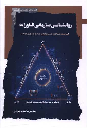 روانشناسي سازماني فناورانه (نگاه معاصر)
