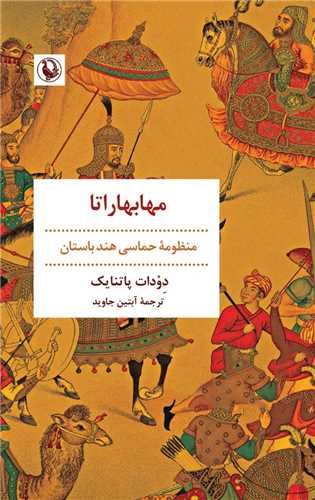 مهابهاراتا (مرواريد)
