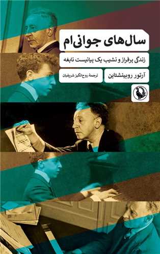 سال هاي جواني ام (مرواريد)