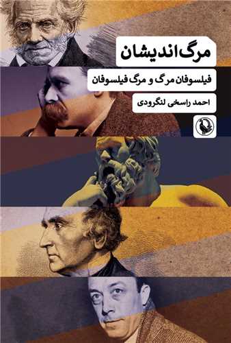 مرگ انديشان (مرواريد)