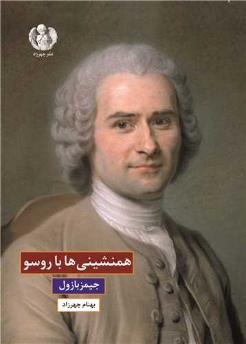 همنشيني ها با روسو (جيبي)(چهرزاد)