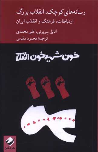 رسانه کوچک انقلاب بزرگ (کرگدن)