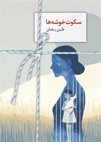 سکوت خوشه ها (سخن)