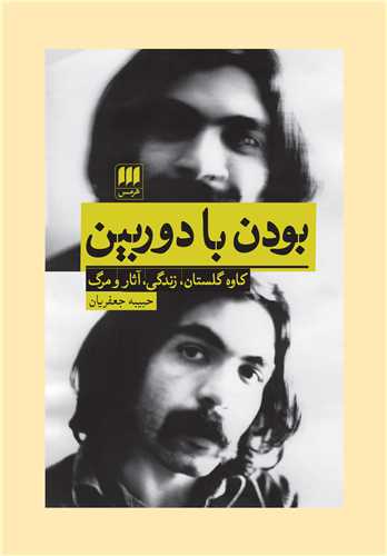 بودن با دوربين (کاوه گلستان زندگي آثار و مرگ)(هرمس)