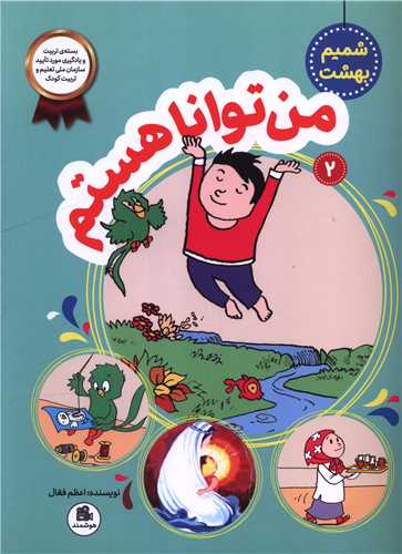 شميم بهشت (2)(من توانا هستم)(رحلي)(فعال)