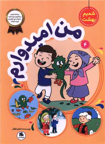 شميم بهشت (4)(من اميدوارم)(رحلي)(فعال)